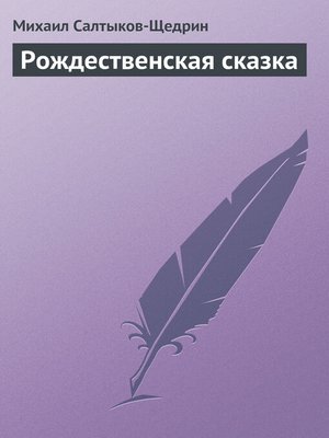 cover image of Рождественская сказка